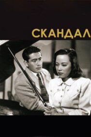 Скандал постер к фильму смотреть онлайн на HD Rezka