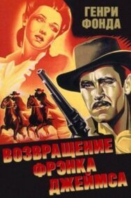 Возвращение Фрэнка Джеймса постер к фильму смотреть онлайн на HD Rezka
