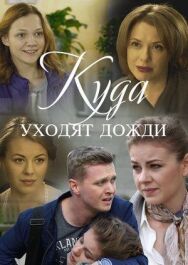 Куда уходят дожди постер к фильму смотреть онлайн на HD Rezka
