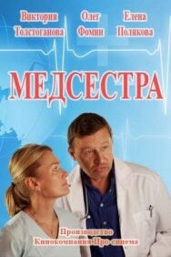 Медсестра постер к фильму смотреть онлайн на HD Rezka