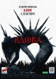 Вдова	 постер к фильму смотреть онлайн на HD Rezka