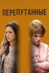 Перепутанные постер к фильму смотреть онлайн на HD Rezka