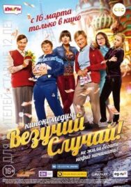 Везучий случай постер к фильму смотреть онлайн на HD Rezka