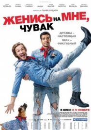 Женись на мне, чувак постер к фильму смотреть онлайн на HD Rezka