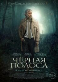 Черная полоса постер к фильму смотреть онлайн на HD Rezka
