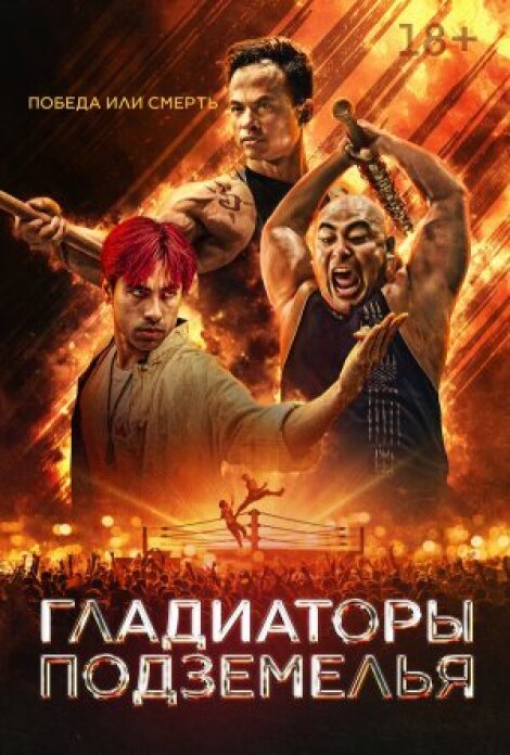 Гладиаторы подземелья онлайн бесплатно HD Rezka