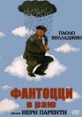 Постер к Фантоцци в раю онлайн бесплатно HD Rezka