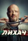 Постер к Лихач онлайн бесплатно HD Rezka