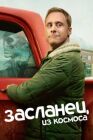 Постер к Космос онлайн бесплатно HD Rezka