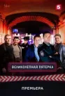Постер к Великолепная пятёрка онлайн бесплатно HD Rezka