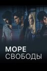 Постер к Море Свободы онлайн бесплатно HD Rezka