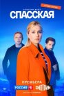 Постер к Спасская онлайн бесплатно HD Rezka