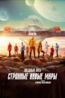 Постер к Звёздный путь: Странные новые миры онлайн бесплатно HD Rezka