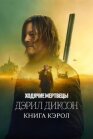 Постер к Ходячие мертвецы: Дэрил Диксон онлайн бесплатно HD Rezka