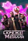 Постер к Скрежет металла онлайн бесплатно HD Rezka