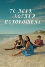 Постер к Этим летом онлайн бесплатно HD Rezka