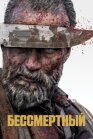 Постер к Бессмертный онлайн бесплатно HD Rezka