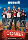 Постер к Камеди клаб / Comedy Club онлайн бесплатно HD Rezka