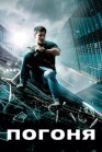Постер к Погоня онлайн бесплатно HD Rezka