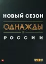 Постер к Однажды в России онлайн бесплатно HD Rezka