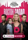 Восток-Запад онлайн бесплатно HD Rezka