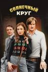 Солнечный круг онлайн бесплатно HD Rezka