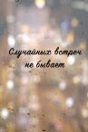 Случайных встреч не бывает онлайн бесплатно HD Rezka