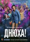 Днюха! онлайн бесплатно HD Rezka