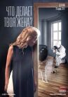 Что делает твоя жена? онлайн бесплатно HD Rezka