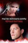 Участок лейтенанта Качуры. Чёрная паутина онлайн бесплатно HD Rezka