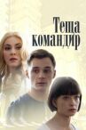 Теща-командир онлайн бесплатно HD Rezka