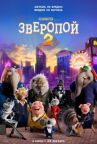 Зверопой 2 онлайн бесплатно HD Rezka