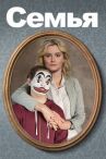 Семья онлайн бесплатно HD Rezka