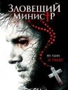 Зловещий министр онлайн бесплатно HD Rezka