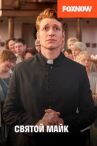 Святой онлайн бесплатно HD Rezka
