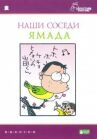 Наши соседи Ямада онлайн бесплатно HD Rezka