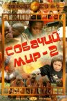 Собачий мир 2 онлайн бесплатно HD Rezka