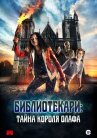 Библиотекари: Тайна короля Олафа онлайн бесплатно HD Rezka