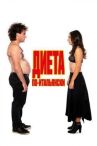 Диета по-итальянски онлайн бесплатно HD Rezka