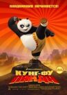 Кунг-фу Панда онлайн бесплатно HD Rezka