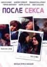 После секса онлайн бесплатно HD Rezka