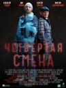 Четвертая смена онлайн бесплатно HD Rezka