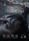 Глубокие реки онлайн бесплатно HD Rezka