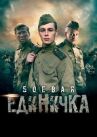 Боевая единичка онлайн бесплатно HD Rezka