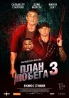 План побега 3 онлайн бесплатно HD Rezka