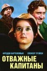 Отважные капитаны онлайн бесплатно HD Rezka