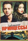 Завещание принцессы онлайн бесплатно HD Rezka