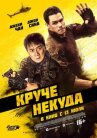 Круче некуда онлайн бесплатно HD Rezka