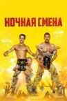 Ночная смена онлайн бесплатно HD Rezka