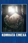 Комната смеха онлайн бесплатно HD Rezka